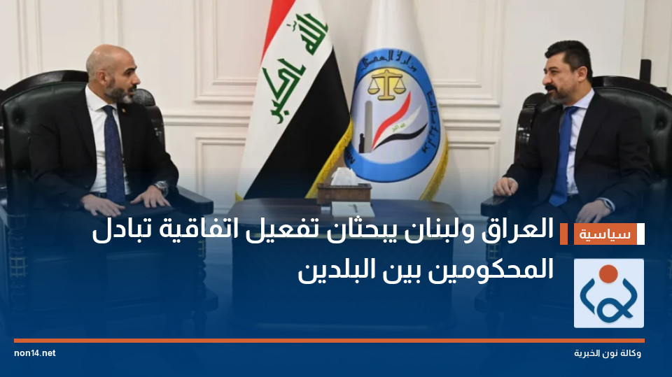 العراق ولبنان يبحثان تفعيل اتفاقية تبادل المحكومين بين البلدين
