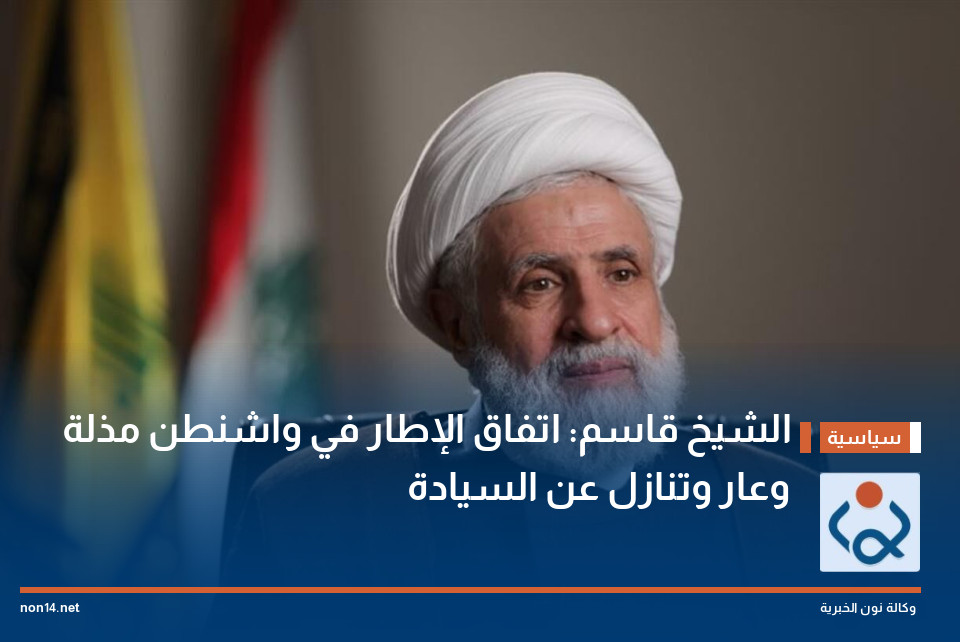 الشيخ قاسم: اتفاق الإطار في واشنطن مذلة وعار وتنازل عن السيادة