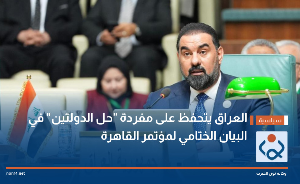 العراق يتحفظ على مفردة "حل الدولتين" في البيان الختامي لمؤتمر القاهرة