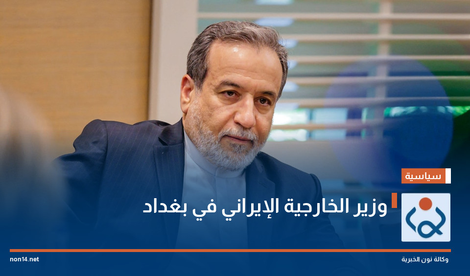 وزير الخارجية الإيراني في بغداد