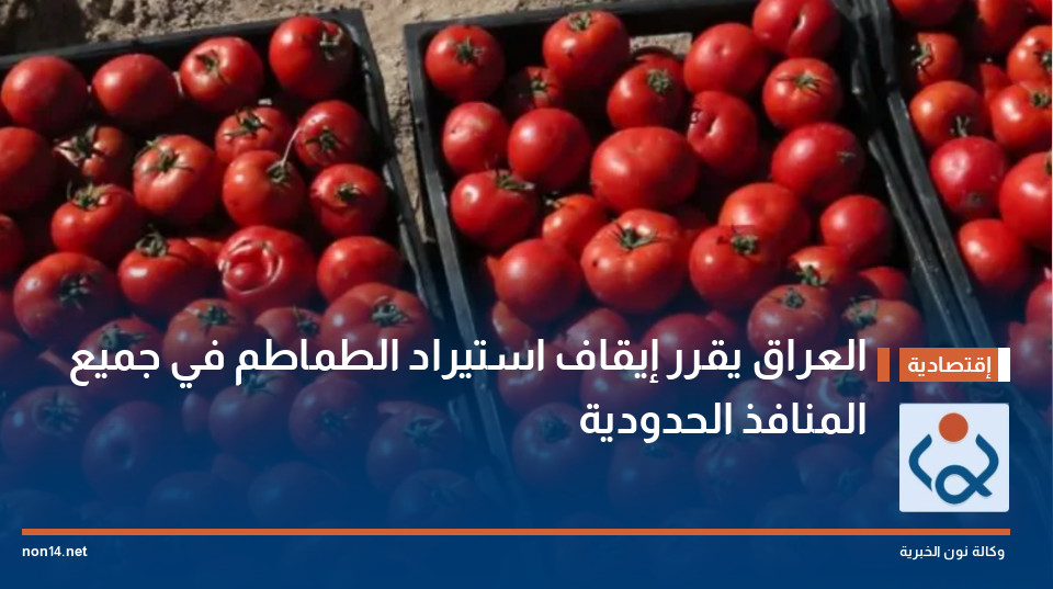 العراق يقرر إيقاف استيراد الطماطم في جميع المنافذ الحدودية