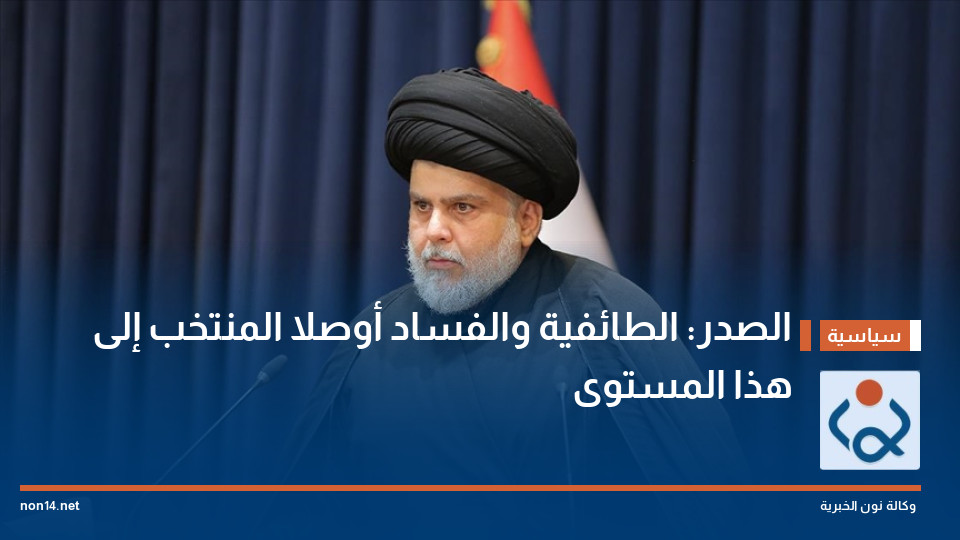 الصدر: الطائفية والفساد أوصلا المنتخب إلى هذا المستوى