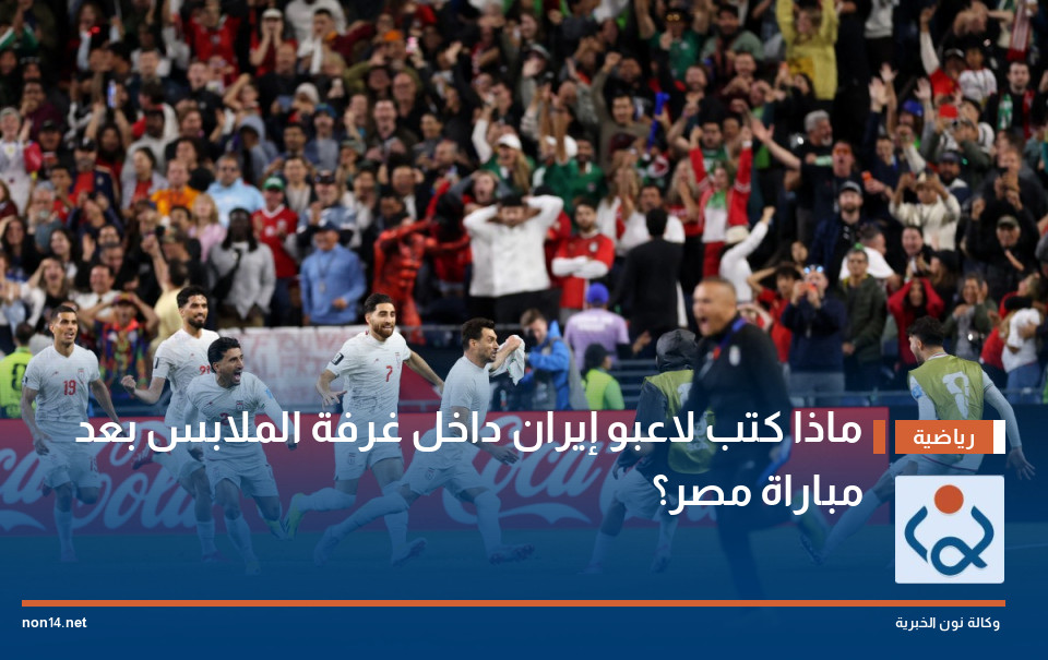 ماذا كتب لاعبو إيران داخل غرفة الملابس بعد مباراة مصر؟