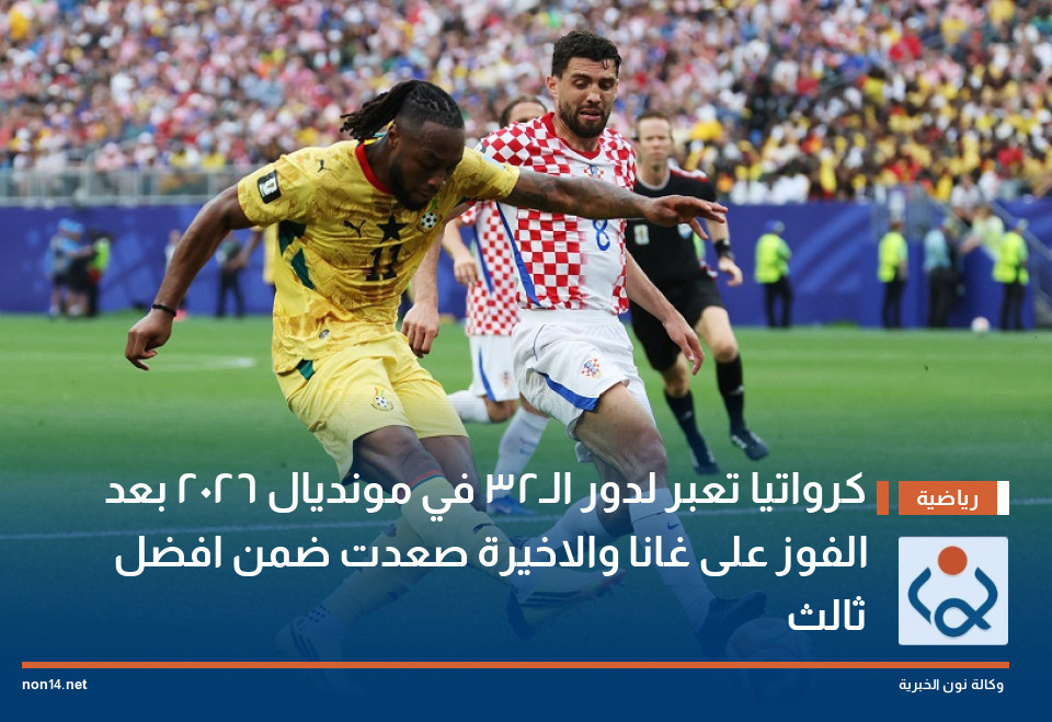 كرواتيا تعبر لدور الـ32 في مونديال 2026 بعد الفوز على غانا والاخيرة صعدت ضمن افضل ثالث