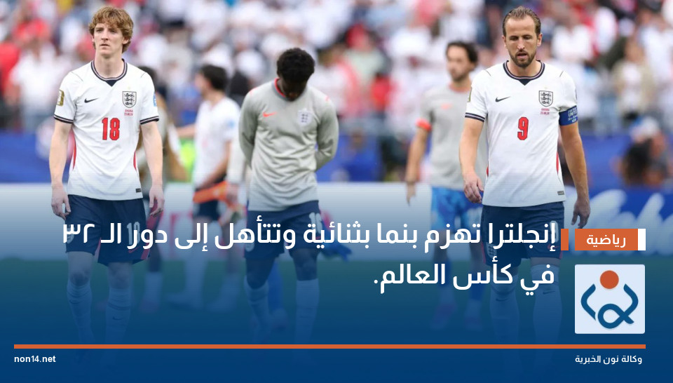 إنجلترا تهزم بنما بثنائية وتتأهل إلى دور الـ 32 في كأس العالم.