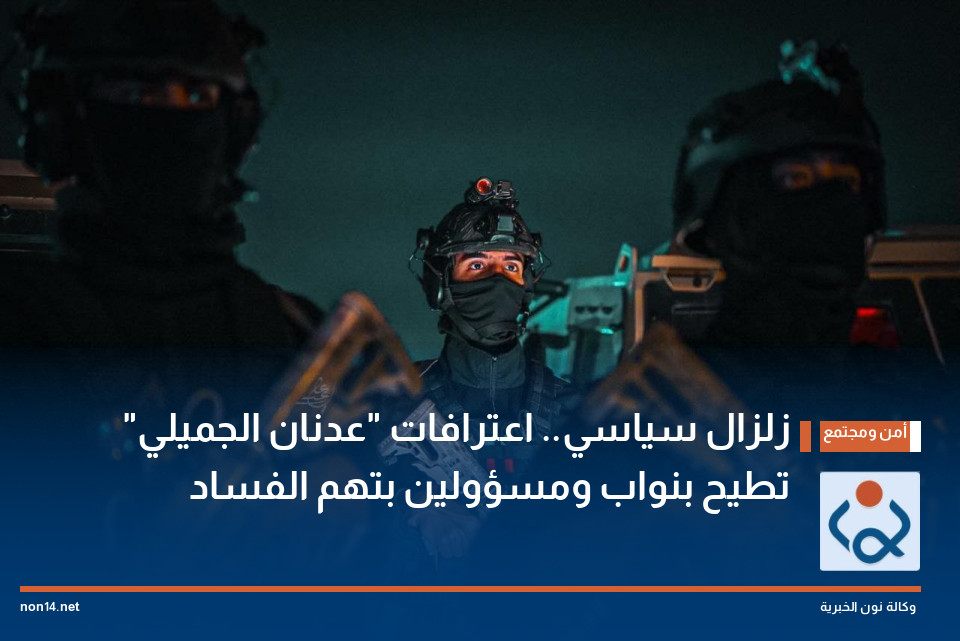 زلزال سياسي.. اعترافات "عدنان الجميلي" تطيح بنواب ومسؤولين بتهم الفساد