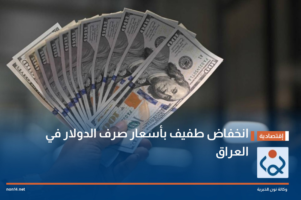 انخفاض طفيف بأسعار صرف الدولار في العراق