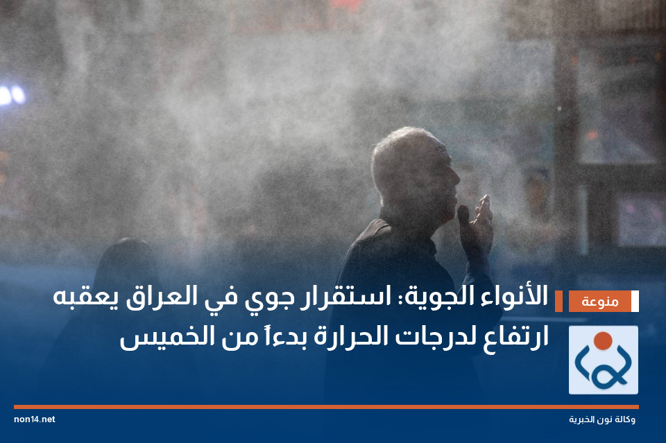 الأنواء الجوية: استقرار جوي في العراق يعقبه ارتفاع لدرجات الحرارة بدءاً من الخميس