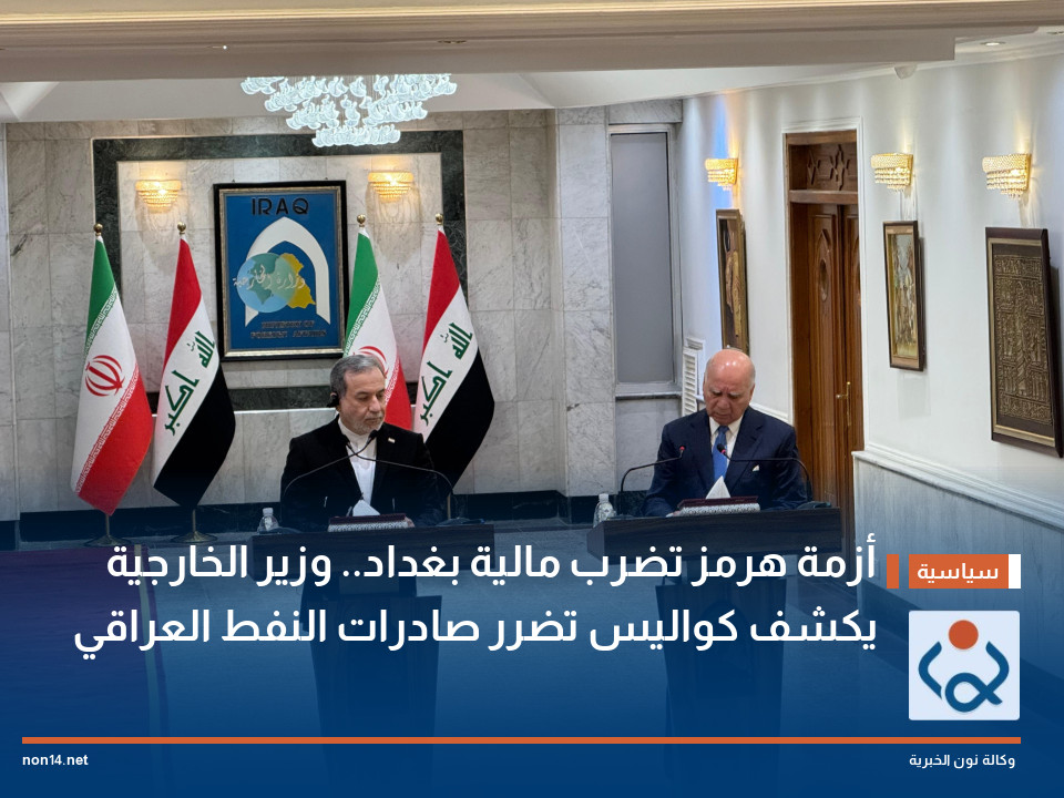 أزمة هرمز تضرب مالية بغداد.. وزير الخارجية يكشف كواليس تضرر صادرات النفط العراقي