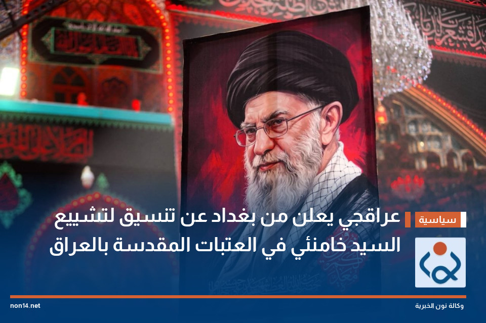 عراقجي يعلن من بغداد عن تنسيق لتشييع السيد خامنئي في العتبات المقدسة بالعراق