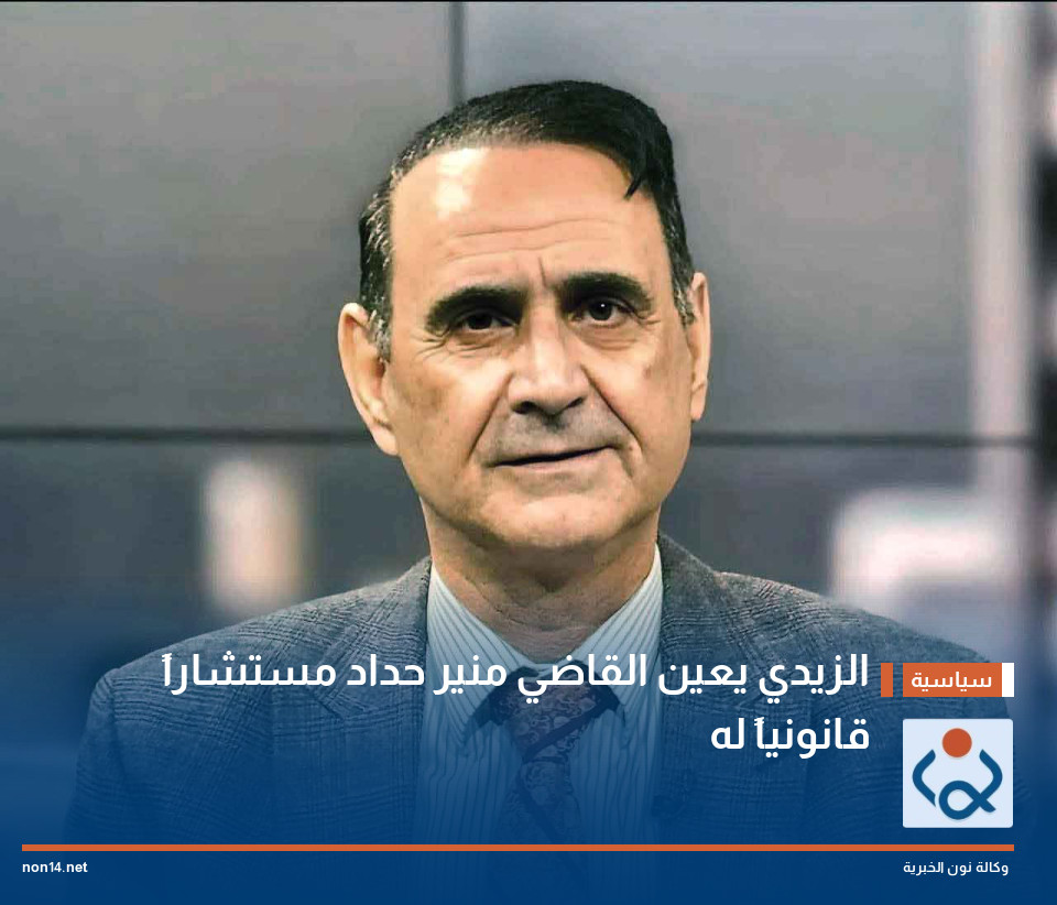 الزيدي يعين القاضي منير حداد مستشاراً قانونياً له