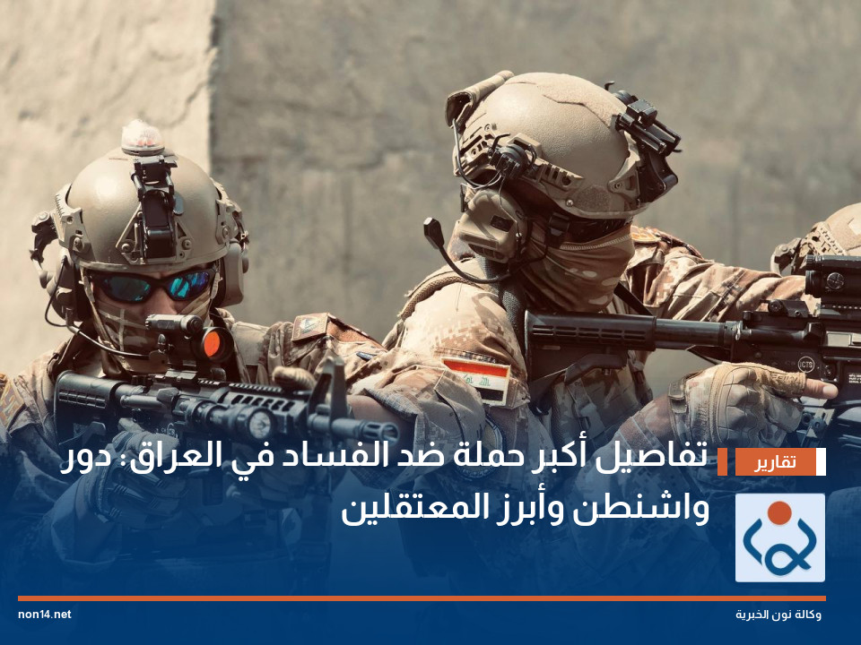 تفاصيل أكبر حملة ضد الفساد في العراق: دور واشنطن وأبرز المعتقلين