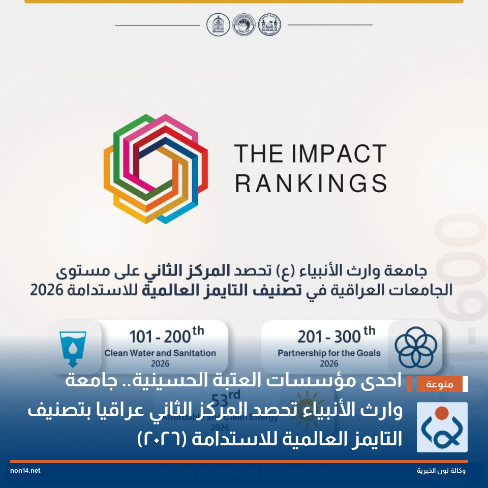 احدى مؤسسات العتبة الحسينية.. جامعة وارث الأنبياء تحصد المركز الثاني عراقيا بتصنيف التايمز العالمية للاستدامة (2026)