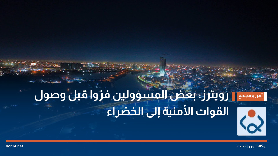 رويترز: بعض المسؤولين فرّوا قبل وصول القوات الأمنية إلى الخضراء