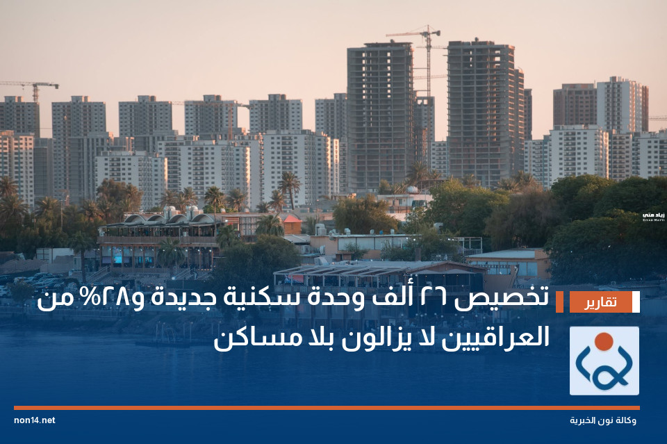 تخصيص 26 ألف وحدة سكنية جديدة و28% من العراقيين لا يزالون بلا مساكن