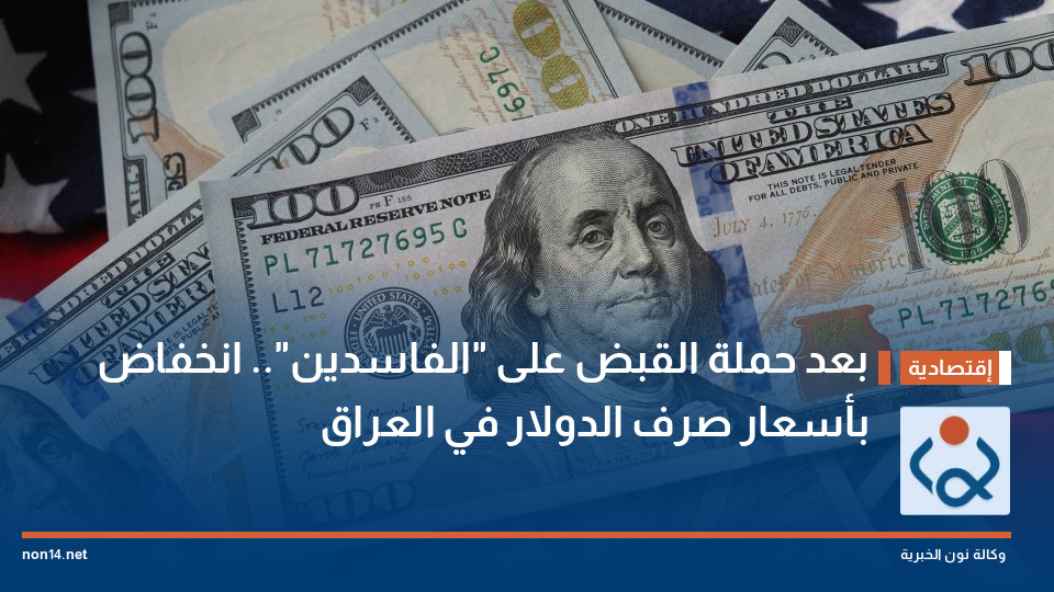 بعد حملة القبض على "الفاسدين".. انخفاض بأسعار صرف الدولار في العراق