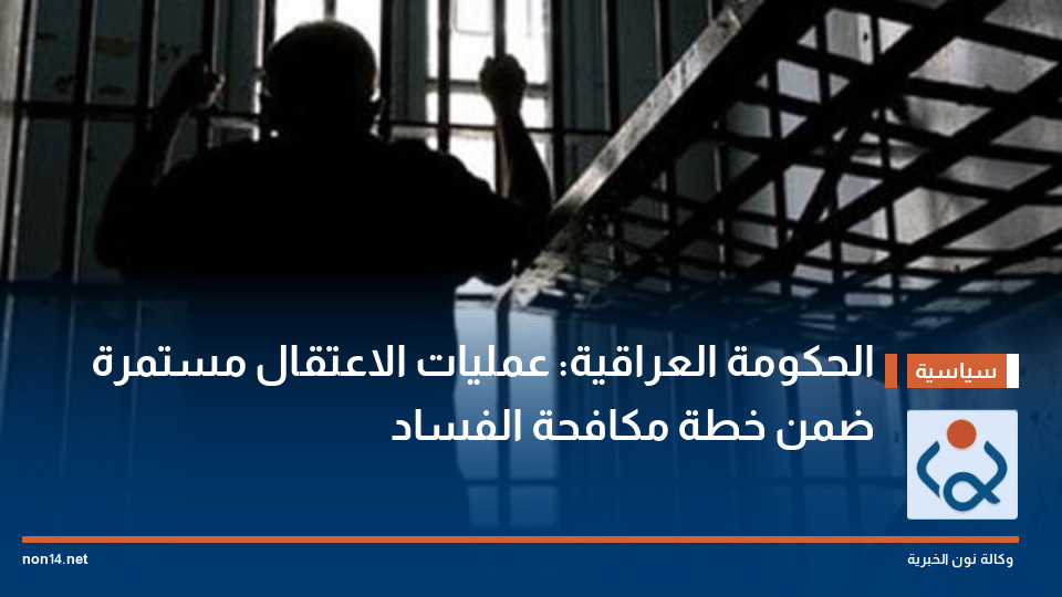 الحكومة العراقية: عمليات الاعتقال مستمرة ضمن خطة مكافحة الفساد