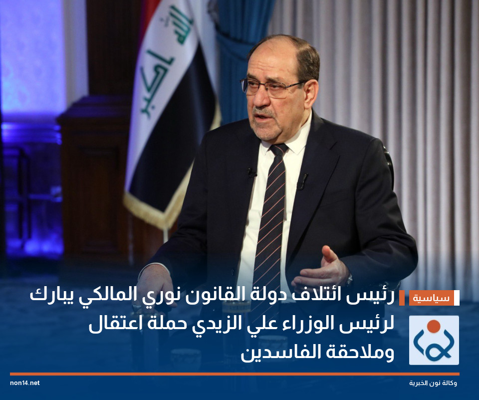 رئيس ائتلاف دولة القانون نوري المالكي يبارك لرئيس الوزراء علي الزيدي حملة اعتقال وملاحقة الفاسدين