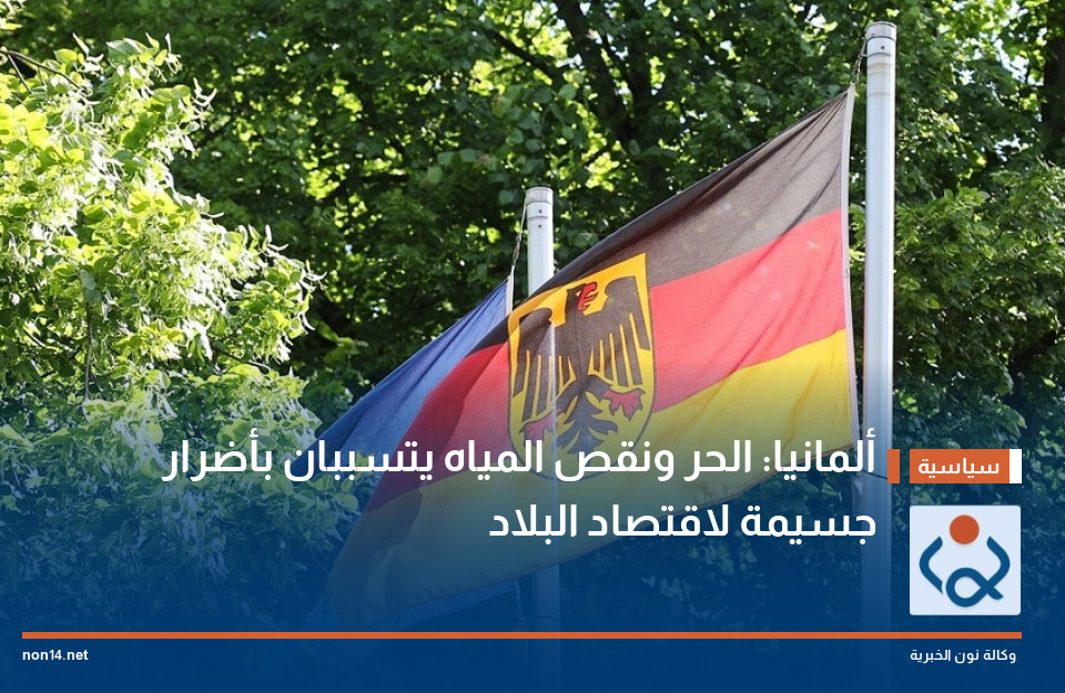 ألمانيا: الحر ونقص المياه يتسببان بأضرار جسيمة لاقتصاد البلاد