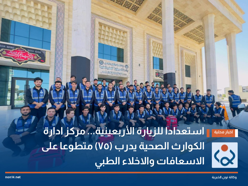 استعدادا للزيارة الأربعينية... مركز ادارة الكوارث الصحية يدرب (75) متطوعا على الاسعافات والاخلاء الطبي