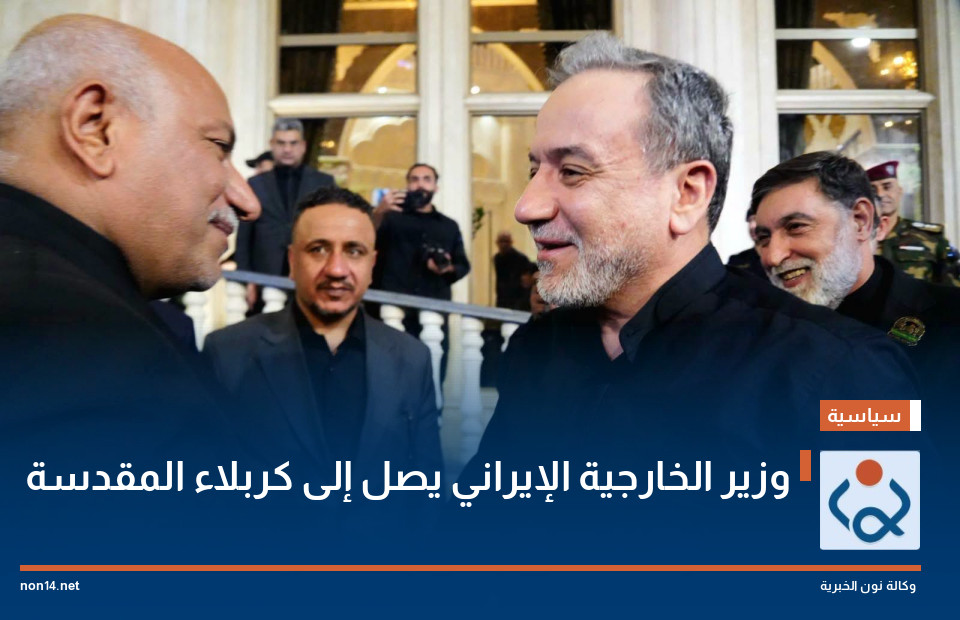 وزير الخارجية الإيراني يصل إلى كربلاء المقدسة