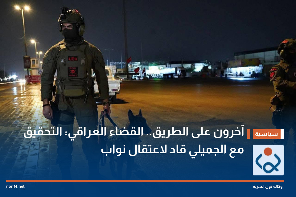 آخرون على الطريق.. القضاء العراقي: التحقيق مع الجميلي قاد لاعتقال نواب