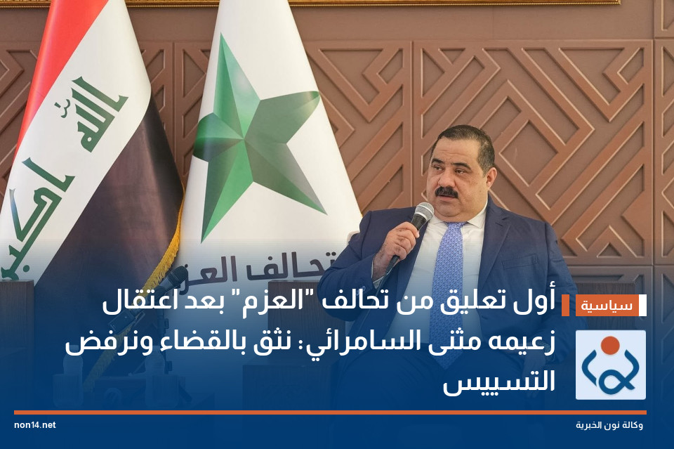 أول تعليق من تحالف "العزم" بعد اعتقال زعيمه مثنى السامرائي: نثق بالقضاء ونرفض التسييس