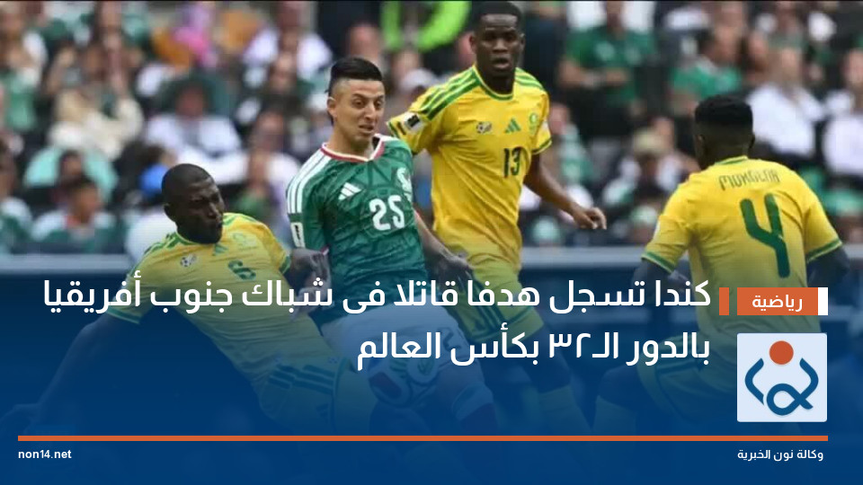 كندا تسجل هدفا قاتلا فى شباك جنوب أفريقيا بالدور الـ32 بكأس العالم