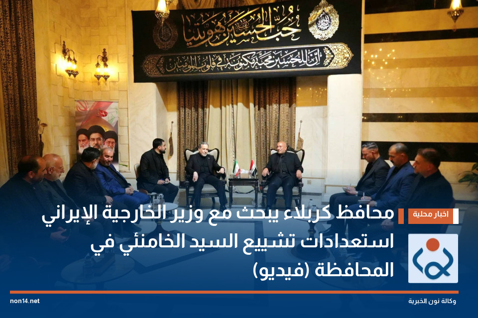محافظ كربلاء يبحث مع وزير الخارجية الإيراني استعدادات تشييع السيد الخامنئي في المحافظة (فيديو)