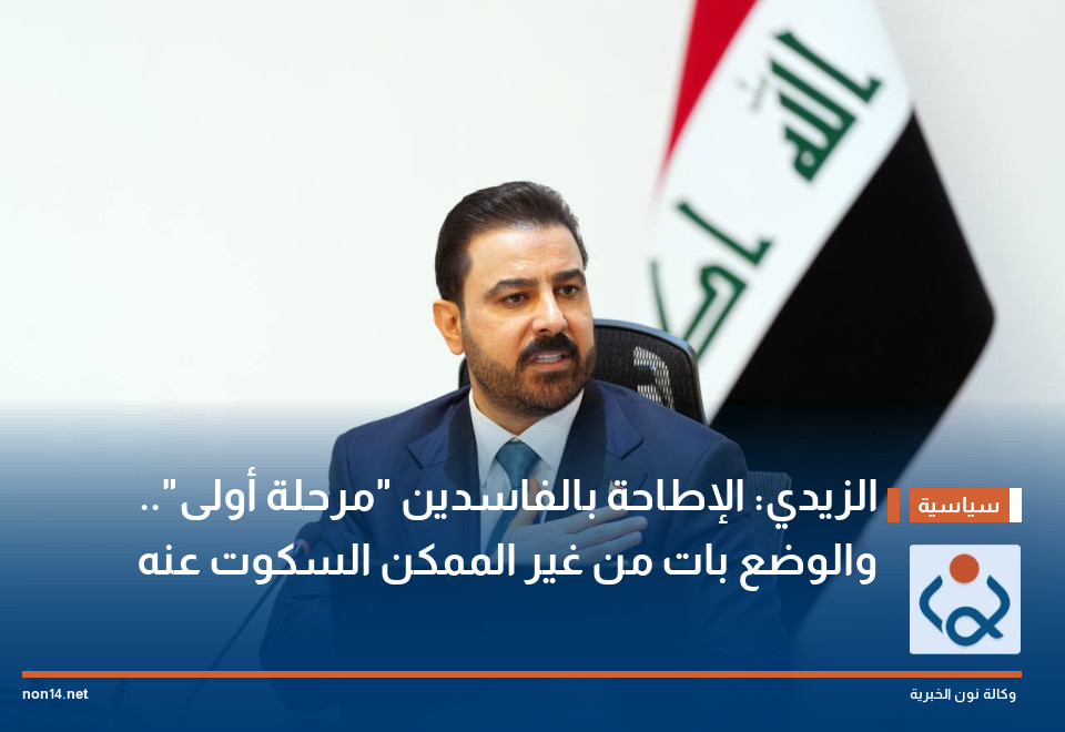 الزيدي: الإطاحة بالفاسدين "مرحلة أولى".. والوضع بات من غير الممكن السكوت عنه