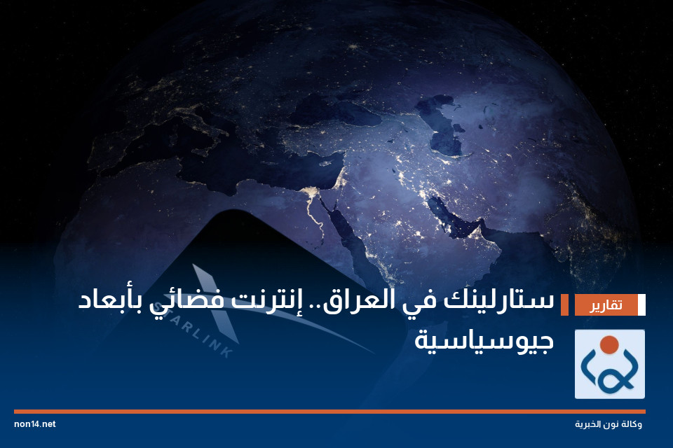 ستارلينك في العراق.. إنترنت فضائي بأبعاد جيوسياسية