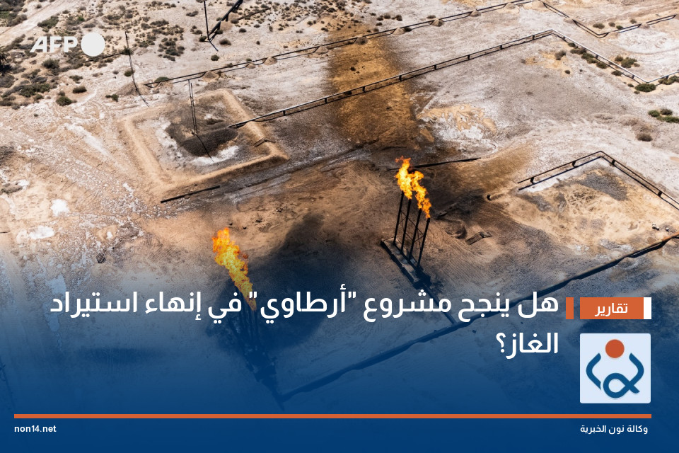 هل ينجح مشروع "أرطاوي" في إنهاء استيراد الغاز؟