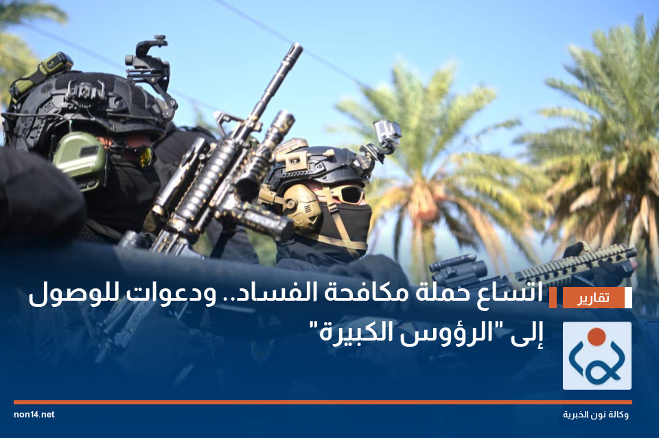 اتساع حملة مكافحة الفساد.. ودعوات للوصول إلى "الرؤوس الكبيرة"
