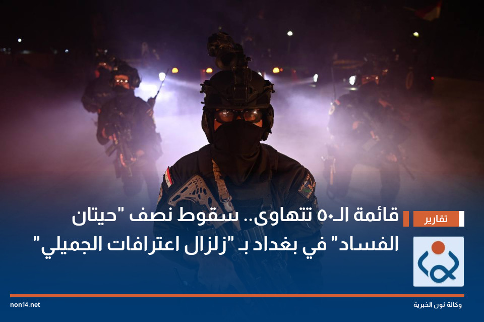 قائمة الـ50 تتهاوى.. سقوط نصف "حيتان الفساد" في بغداد بـ "زلزال اعترافات الجميلي"