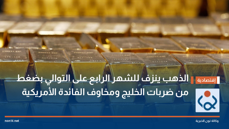 الذهب ينزف للشهر الرابع على التوالي بضغط من ضربات الخليج ومخاوف الفائدة الأمريكية