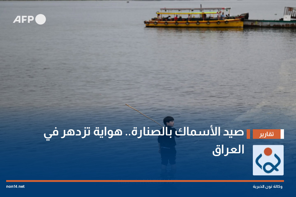 صيد الأسماك بالصنارة.. هواية تزدهر في العراق