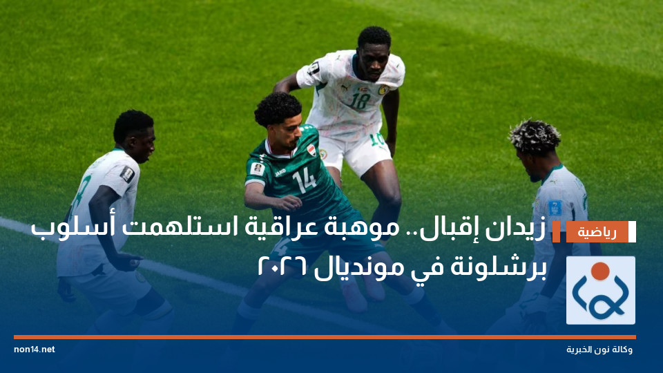 زيدان إقبال.. موهبة عراقية استلهمت أسلوب برشلونة في مونديال 2026