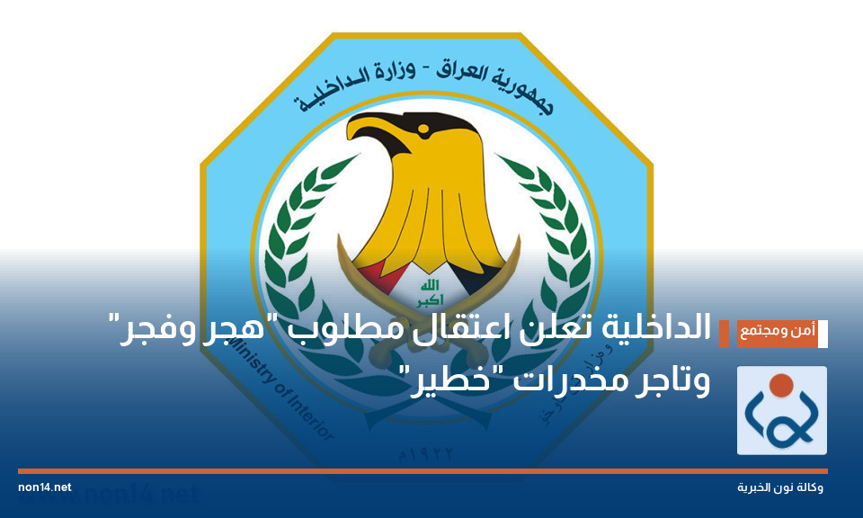 الداخلية تعلن اعتقال مطلوب "هجر وفجر" وتاجر مخدرات "خطير"