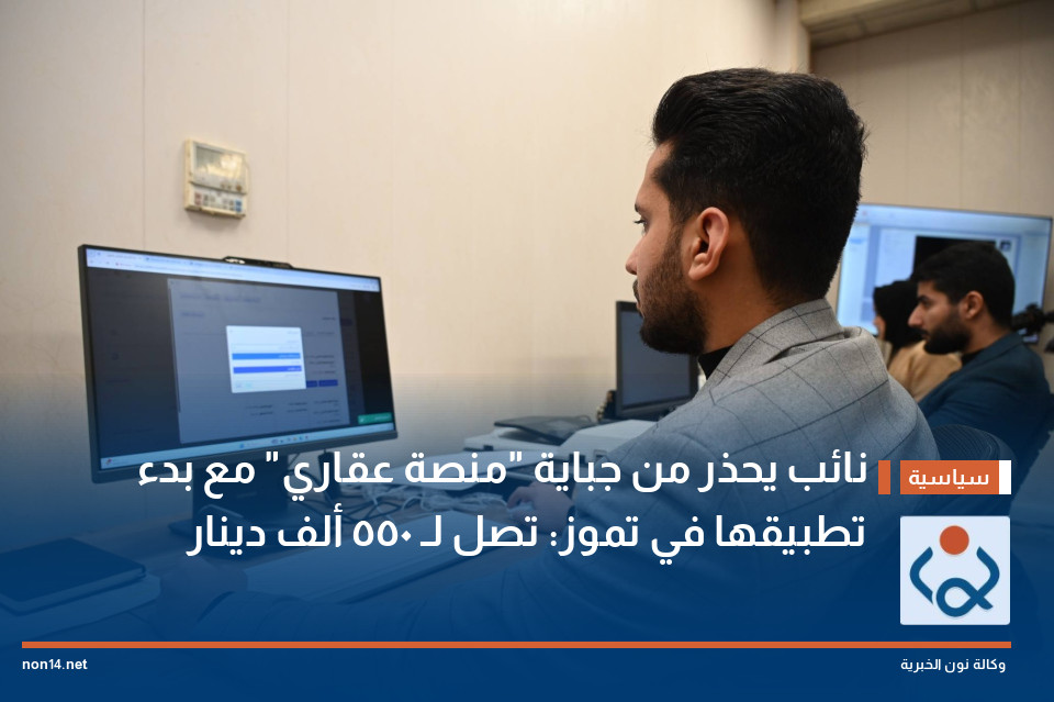 نائب يحذر من جباية "منصة عقاري" مع بدء تطبيقها في تموز: تصل لـ 550 ألف دينار