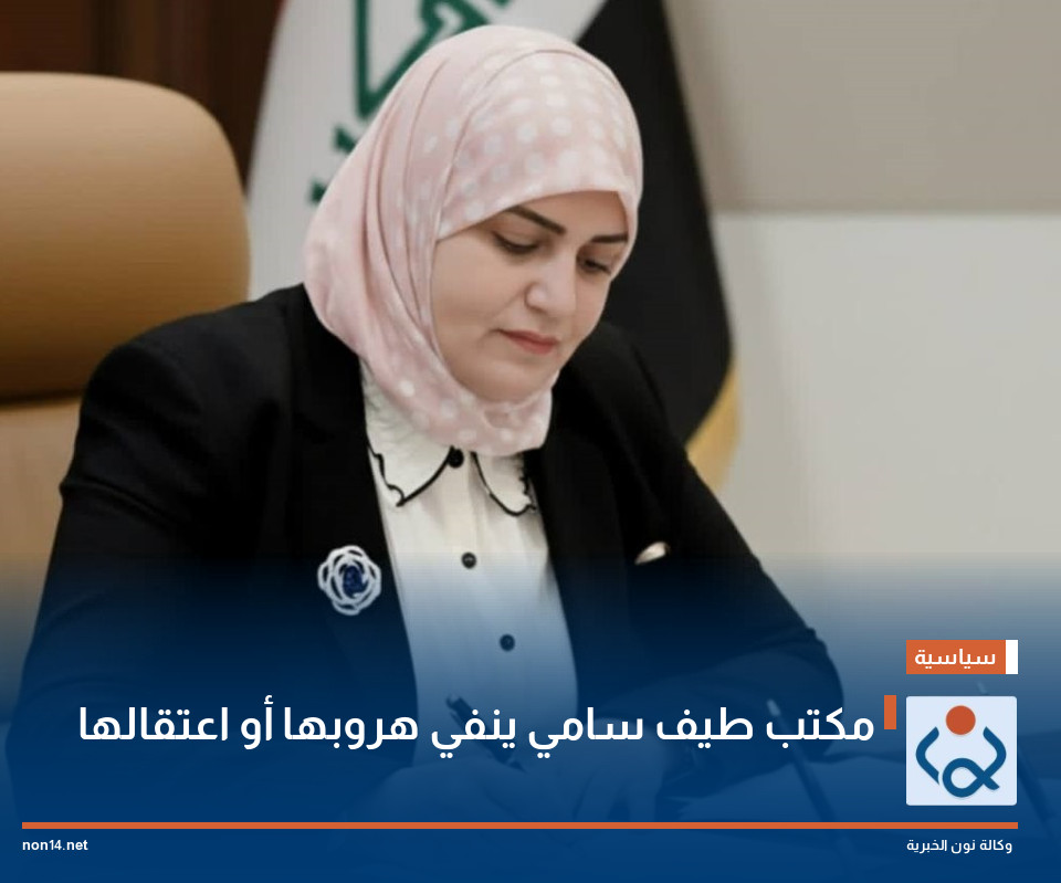 مكتب طيف سامي ينفي هروبها أو اعتقالها