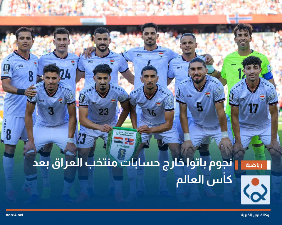 نجوم باتوا خارج حسابات منتخب العراق بعد كأس العالم