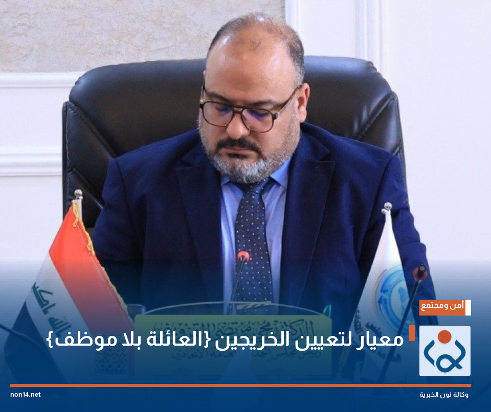 {العائلة بلا موظف} معيار لتعيين الخريجين