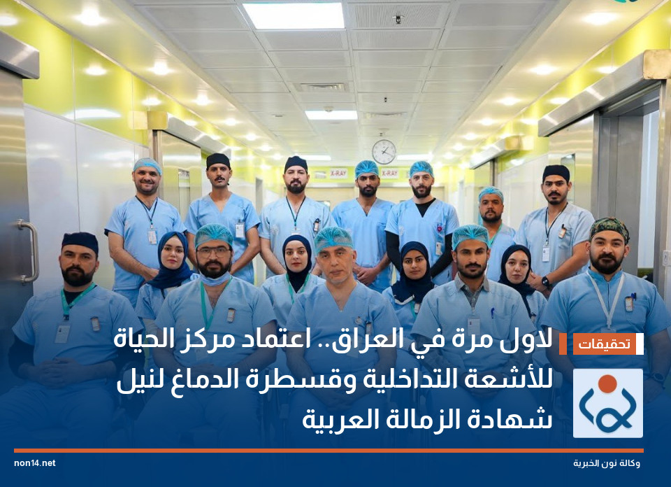 لاول مرة في العراق.. اعتماد مركز الحياة للأشعة التداخلية وقسطرة الدماغ لنيل شهادة الزمالة العربية