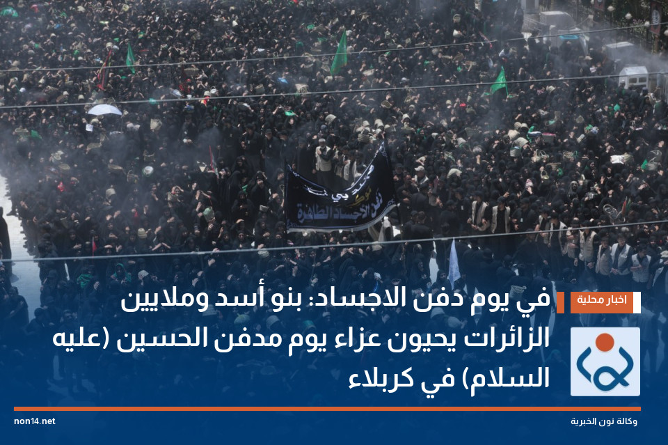 في يوم دفن الاجساد: بنو أسد وملايين الزائرات يحيون عزاء يوم مدفن الحسين (عليه السلام) في كربلاء (فيديو)