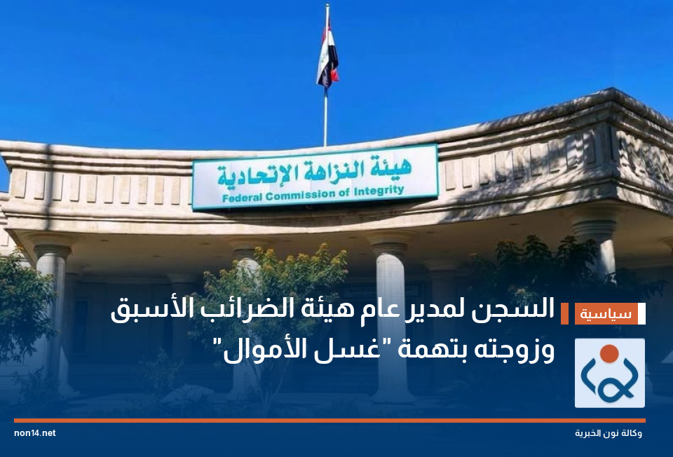 السجن لمدير عام هيئة الضرائب الأسبق وزوجته بتهمة "غسل الأموال"
