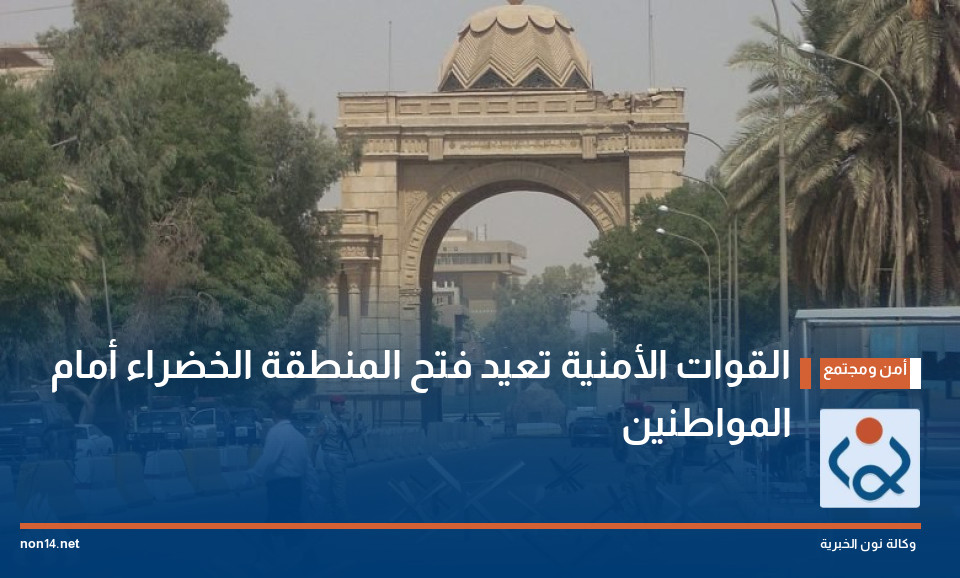 القوات الأمنية تعيد فتح المنطقة الخضراء أمام المواطنين