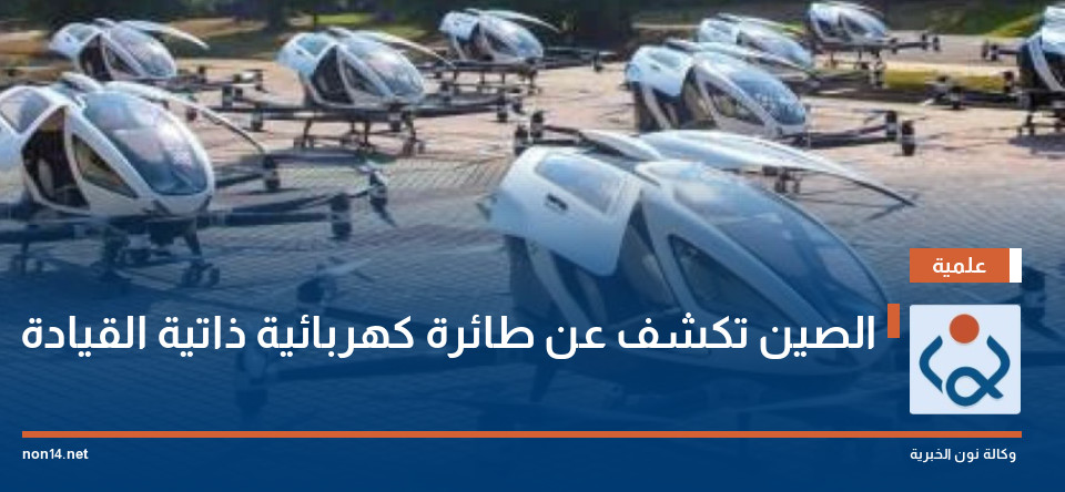 الصين تكشف عن طائرة كهربائية ذاتية القيادة