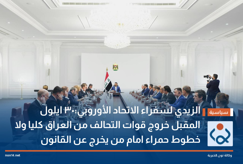 الزيدي لسفراء الاتحاد الأوروبي:30 ايلول المقبل خروج قوات التحالف من العراق كليا ولا خطوط حمراء امام من يخرج عن القانون