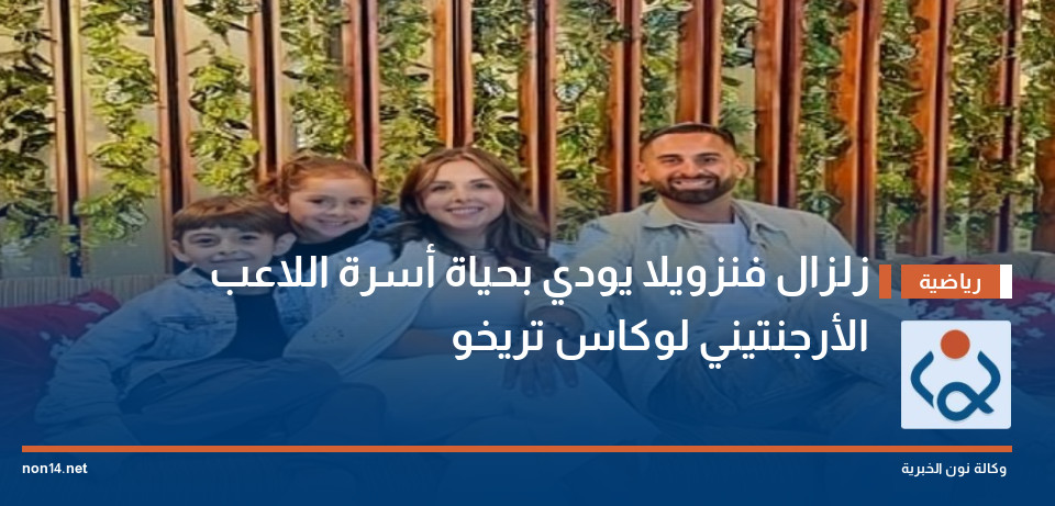 زلزال فنزويلا يودي بحياة أسرة اللاعب الأرجنتيني لوكاس تريخو