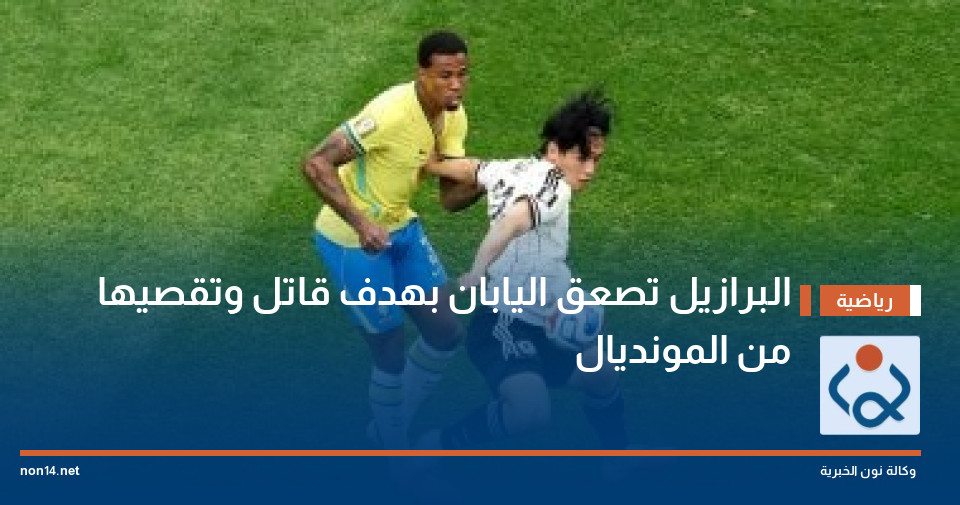 البرازيل تصعق اليابان بهدف قاتل وتقصيها من المونديال